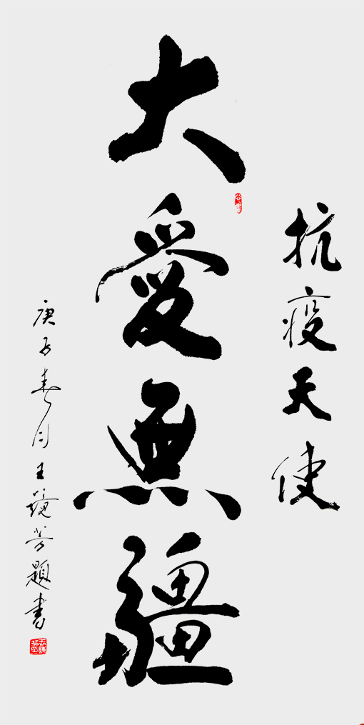 王镜芳作品 《大爱无疆》 138X70cm.jpg