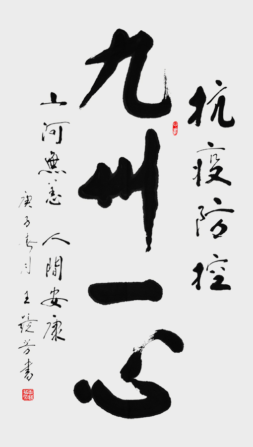 王镜芳作品 《抗疫防控》 138X70cm.jpg