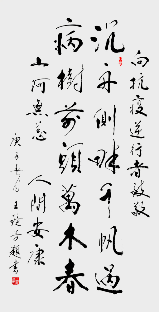 王镜芳作品 《向抗疫逆行者致敬 》138X70cm.jpg