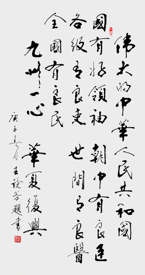 王镜芳作品《九州一心 华夏復兴》 138X70cm.jpg