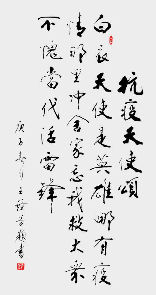 王镜芳作品《抗疫防控颂》 138X70cm.jpg