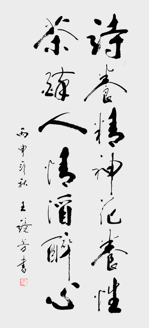 王镜芳作品《诗养精神花养性 茶醉人情酒醉心》138X70cm.jpg
