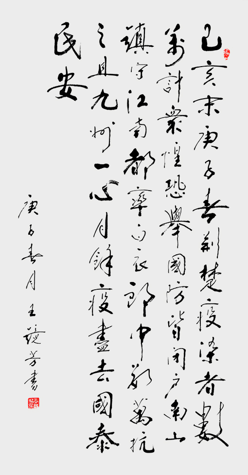 王镜芳作品《疫尽去，国泰民安》138X70cm.jpg
