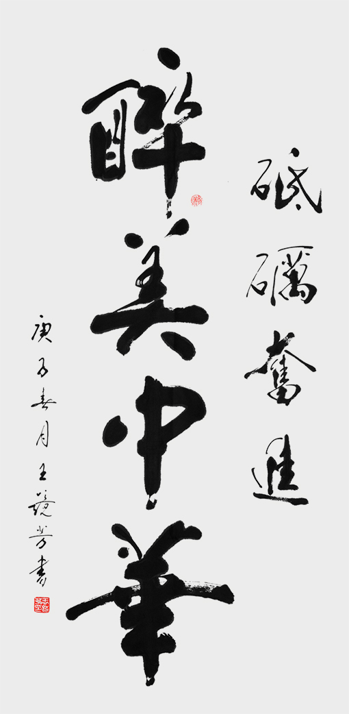 王镜芳作品《醉美中华》 138X70cm.jpg