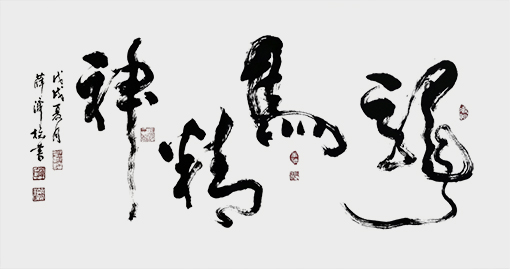 薛济权作品4.jpg