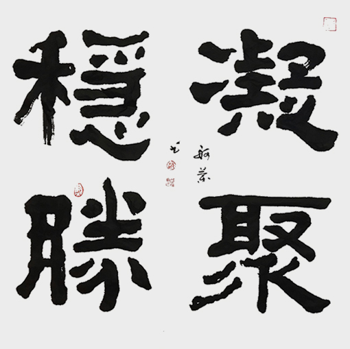 赵珂作品《凝聚 稳胜》.jpg