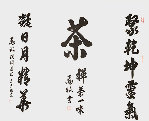 马牧撰联并书作品10.jpg