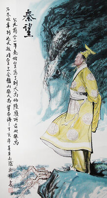 《秦世皇》.jpg
