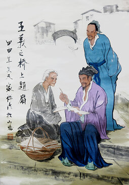 王羲之桥上题扇.jpg