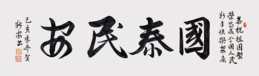 01贺新安-新春贺词-国泰民安20200110.jpg