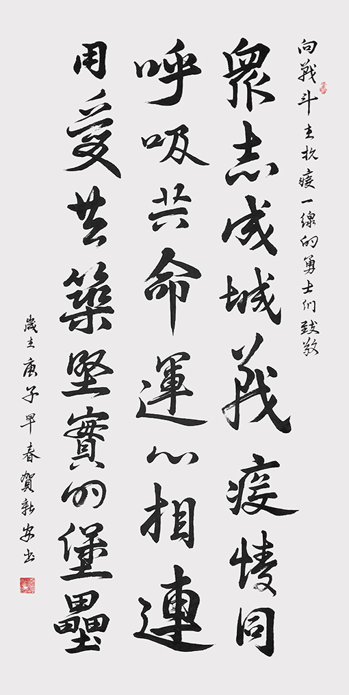 01贺新安（老贺）《致敬抗疫勇士》2020年-138cmx69cm1.jpg