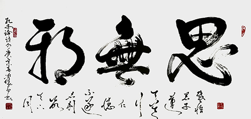 郝孝义作品：《思无邪》规格：1米x0.50米.jpg