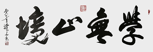 郝孝义作品：《学无止境》规格：1.37米x0.46米.jpg