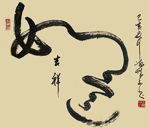 郝孝义作品：《吉祥如意》规格：0.69米x0.59米.jpg