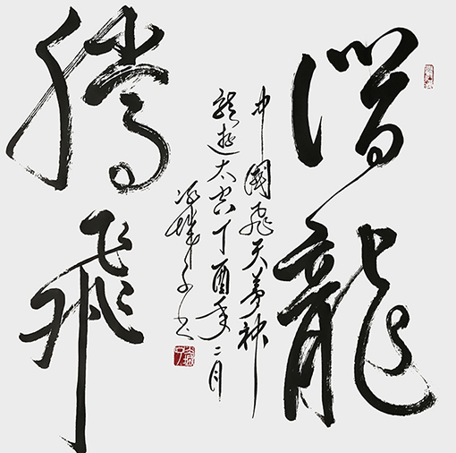 郝孝义作品：《潜龙腾飞》规格：长0.68米x宽0.68米.jpg
