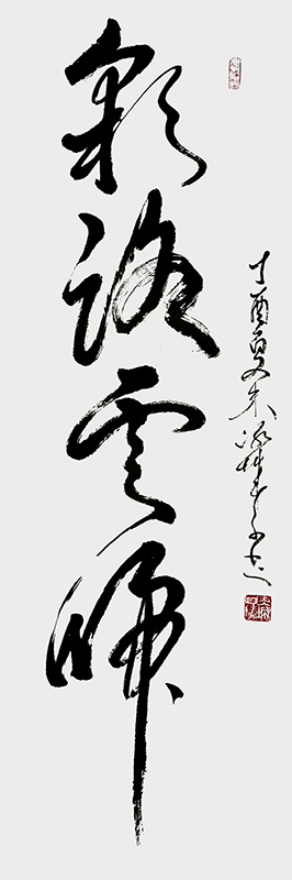 郝孝义作品：《彩路云归》规格：1.37米x0.35米.jpg