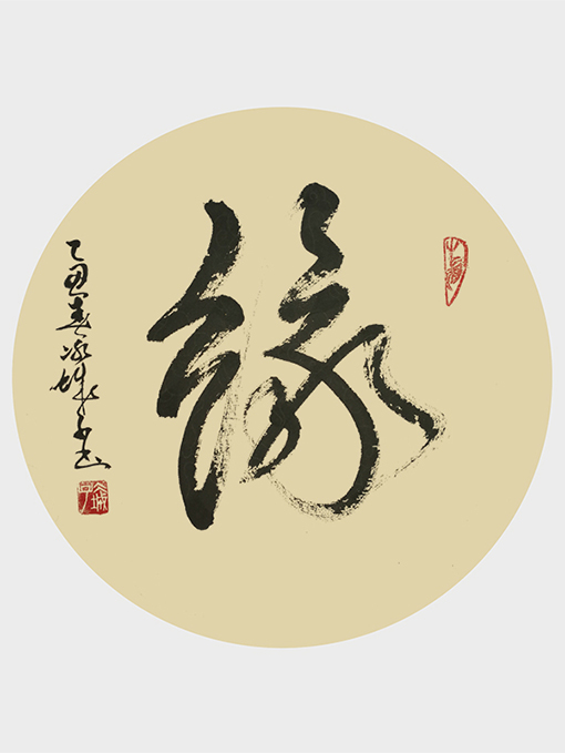 郝孝义作品：《缘》规格：2尺园光.jpg