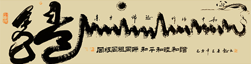 2012年8月中国国民党荣誉主席吴伯雄高兴的接受了来自大陆书法家王春龙创作的《东方神龙》书法作品，他意味深长地说，海峡两岸都是龙的传人，我们赶上了“王道盛事”我们要为中华民族的崛起努力。从此东方神龙成为了海峡两岸龙的传人进行友好交流的文化使者。.jpg