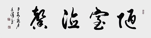 《陋室德馨》规格138cmX34cm 2019年8月15日.jpg
