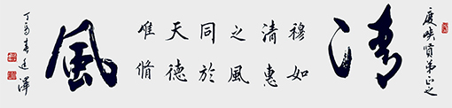 《清风》规格138cmX34cm2017年4月.jpg