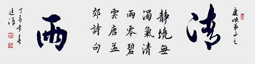《清雨》规格138cmX34cm2017年4月.jpg