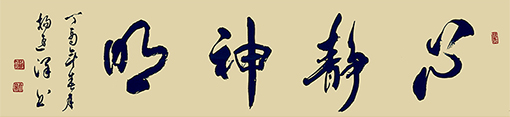 《心静神明》规格138cmx34cm  2017年4月.jpg