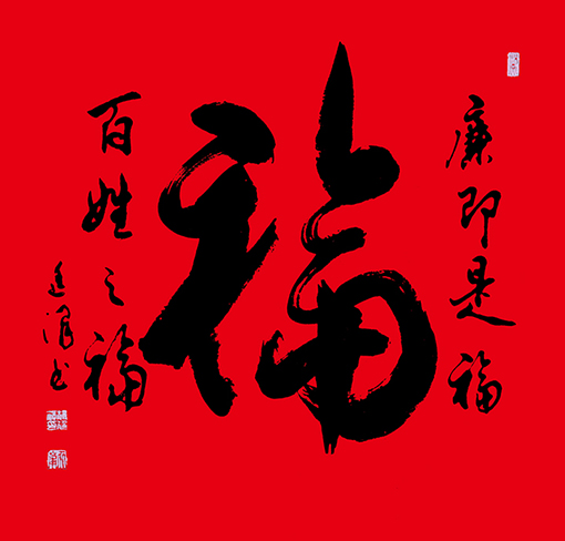 《廉洁是福》  规格69cmx69cm  2017年12月.jpg