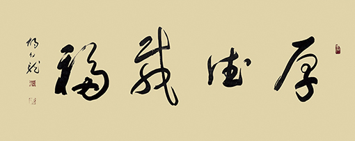 厚德载物.jpg