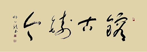 镕古铸今.jpg