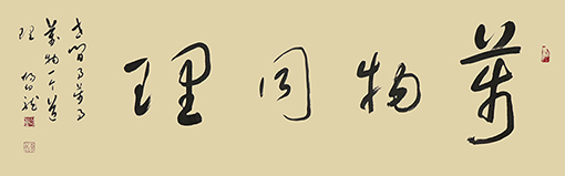 万物同理.jpg