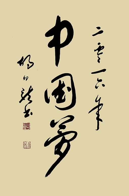 中国梦.jpg