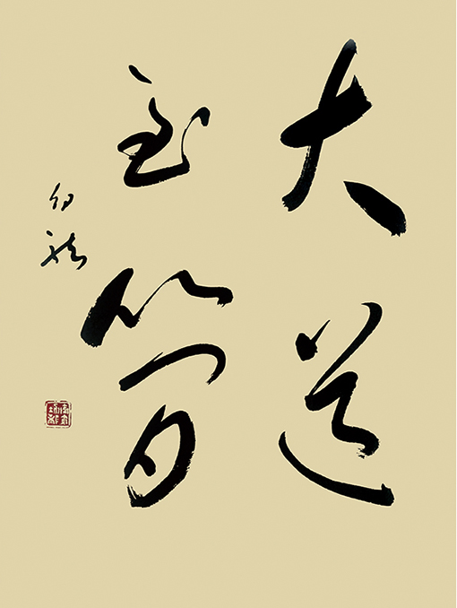 《大道至简》.jpg
