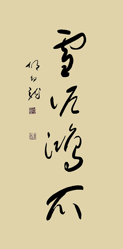 《雪泥鸿爪》.jpg