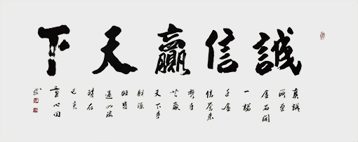 《诚信赢天下》.jpg