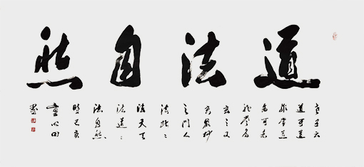 《道法自然》.jpg