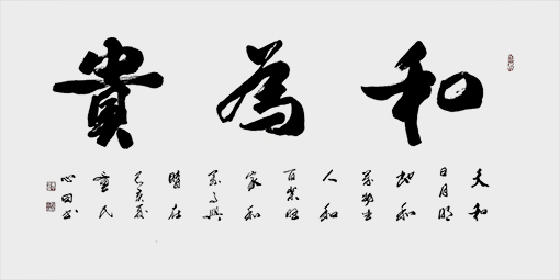 《和为贵》.jpg