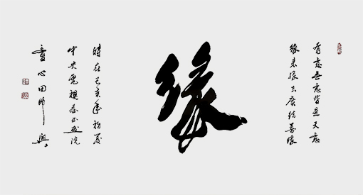 《缘》.jpg