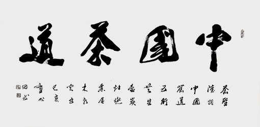 《中国茶道》.jpg