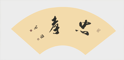 《忠孝》.jpg