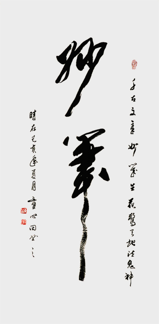《妙笔》.jpg