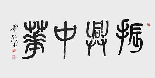《振兴中华》.jpg