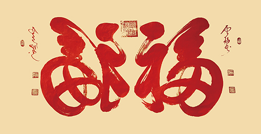 反正书《福》.jpg