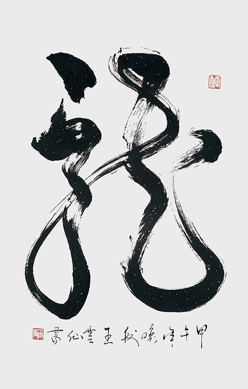 《龙》 (2).jpg