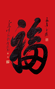 王云仙作品《福》 六平尺.jpg