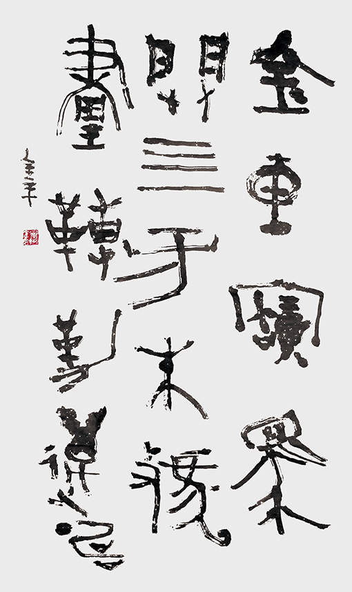 道金平金文作品释文《金车宝马辟四方，朱虢画轉勒万畴》35X68CM,2010年。.jpg