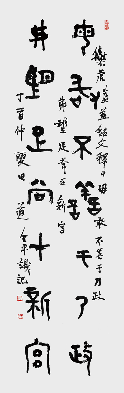 道金平金文作品毋敢弗望联释文《毋敢不善于乃政，弗望足常在新宫》34X138CM,2017年。.jpg