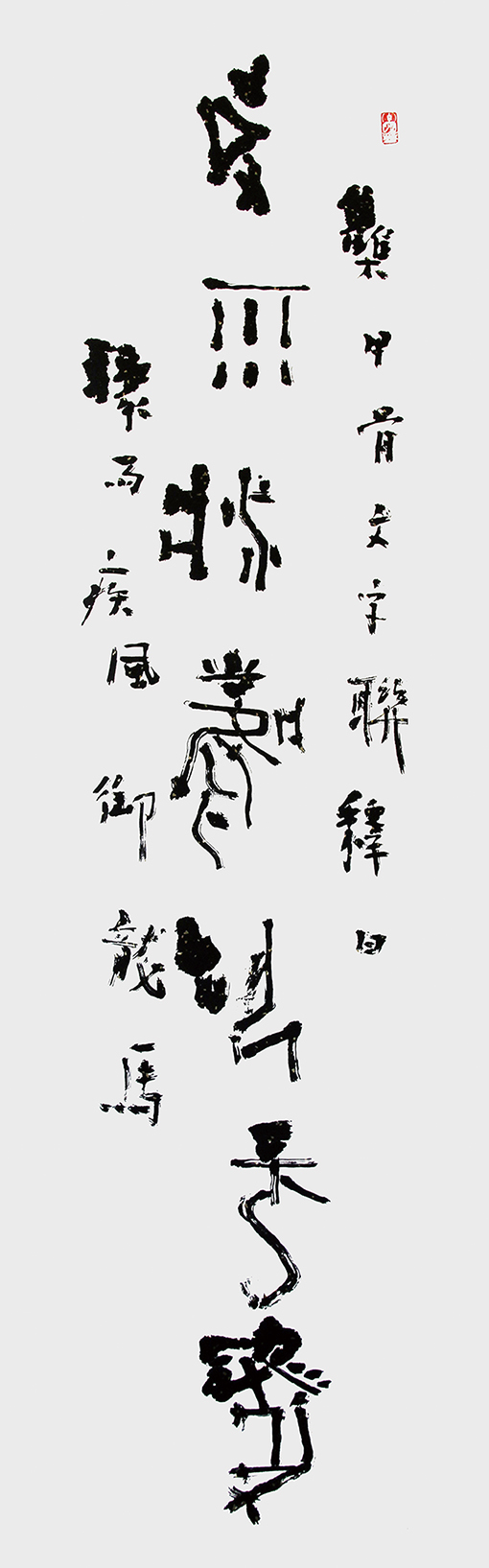 道金平甲骨文对联（上）：骤雨疾风御龙马2IMG_.jpg
