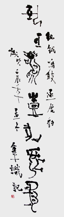 道金平甲骨文对联(下)：执钺鸣鼓逐虎豹2IMG_.jpg