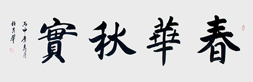 《春华秋实》.jpg