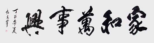 《家和万事兴》.jpg